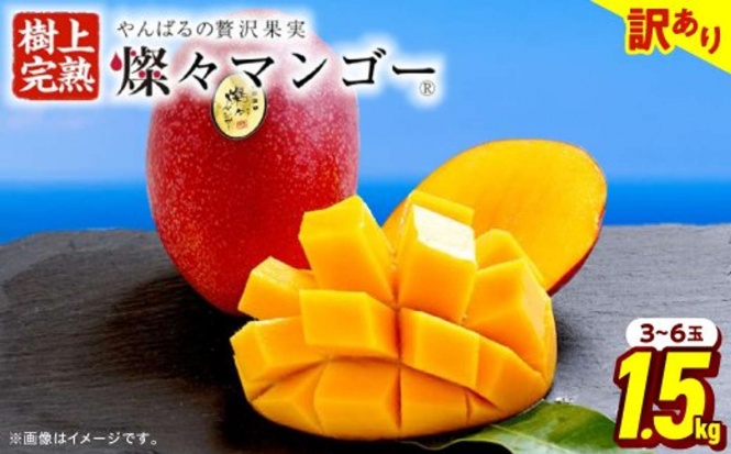 沖縄県 国頭村「燦々マンゴー1.5kg(3~6玉)」18000円(ふるさとチョイスより)