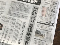 決定的スクープを掲載した朝日新聞（4月10日付）
