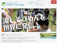 世界流しそうめん協会のホームページより