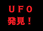 衝撃映像！　アイルランドでついにＵＦＯを発見し、接近を果たす！