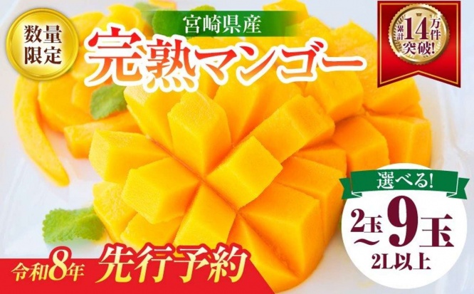 宮崎県 日南市「≪玉数が選べる≫宮崎県産 完熟 マンゴー 2L以上」15000円(ふるさとチョイスより)