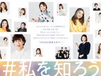 女性と社会のあり方を学ぶ。「W week」国際女性デーに合わせ開催