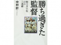 黄金時代の中で「甲子園で勝ちすぎた監督」が抱えた苦悩