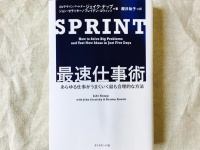 『SPRINT 最速仕事術――あらゆる仕事がうまくいく最も合理的な方法』（ダイヤモンド社刊）