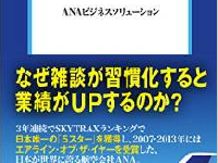 ANAが「雑談」を奨励しているワケ