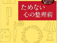 『ためない心の整理術』（佼成出版社刊）