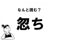 【難読】なんて読む？　「忽ち」の正しい読み方