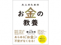 『大人のためのお金の教養』（総合法令出版刊）