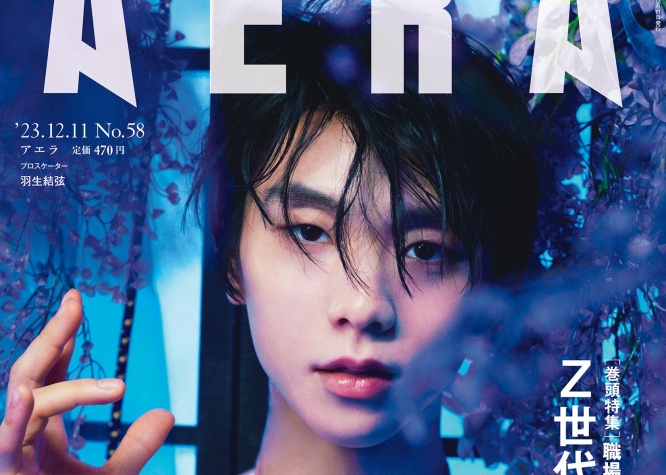 羽生結弦さんがAERAの表紙とグラビアに再び登場！　蜷川実花撮影の未公開写真を一挙掲載！！