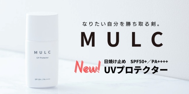 MULC UVプロテクター