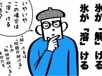 氷は「溶ける」んじゃなくて、「解ける」んです？　漢字の疑問描いた漫画にネット民当惑