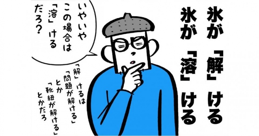 氷は「溶ける」んじゃなくて、「解ける」んです？　漢字の疑問描いた漫画にネット民当惑
