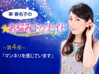 第4夜～マンネリを感じています【お悩みトゥナイト】