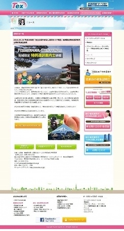 地域限定特例通訳案内士研修の特設ホームページ