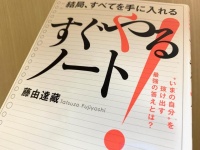 『結局、すべてを手に入れる　すぐやるノート』（青春出版社刊）