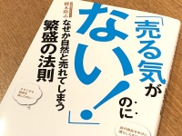 『「売る気がない！」のになぜか自然と売れてしまう繁盛の法則』（櫻木隆志著、Clover出版刊）