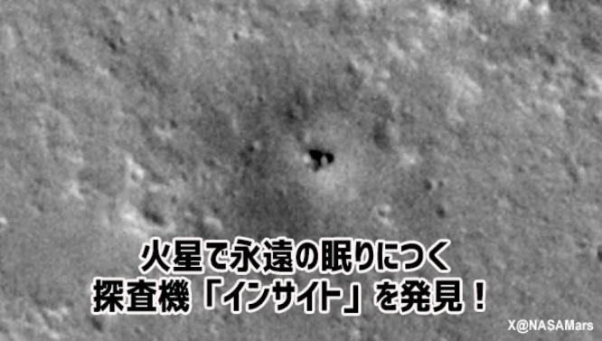 火星で永遠の眠りについた探査機「インサイト」を先輩探査機が発見しその姿を届けてくれた！