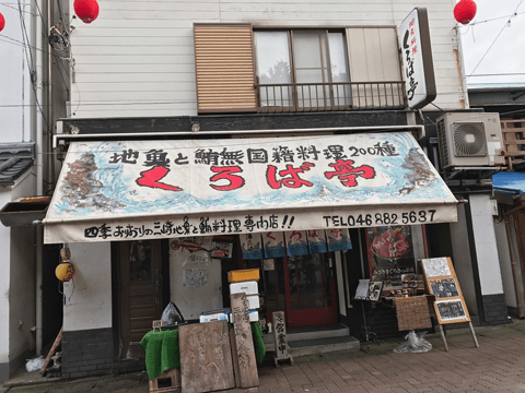 海鮮の聖地☆ 神奈川県・三浦半島には知らなきゃ損する海鮮グルメが目白押し!#4