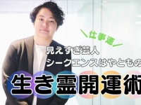 仕事で成功をつかんでいる人に共通する「生き霊」とは？　ビジネス運と幸福度の意外な関係性