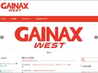 「GAINAX WEST」公式サイトより。