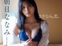 ⒞B.L.T.デジタル写真集 朝日ななみ「さざなみの恋。」(東京ニュース通信社刊)
