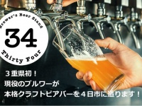 Brewer’s Beer Stand 34のプレスリリース画像