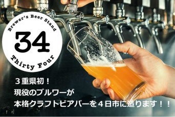 Brewer’s Beer Stand 34のプレスリリース画像