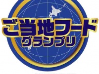 株式会社ご当地グルメ研究会のプレスリリース画像