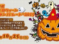 子供たちがかわいいオバケに変身しちゃう！　日本最大級の仮装パレード『原宿表参道ハローハロウィーンパンプキンパレード2015』10月25日開催