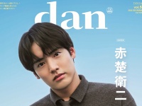 赤楚衛二登場！　本日発売『TVガイドdan vol.58』　【自身の俳優デビュー10周年を振り返る】ロングインタビューも！！