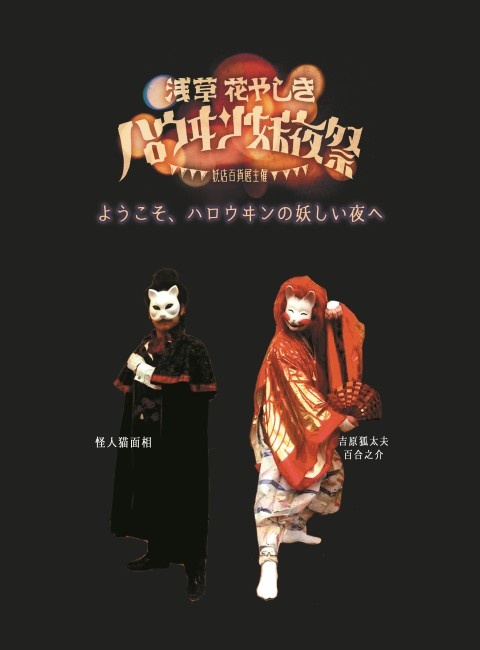 「浅草花やしきハロウヰン妖夜祭」は怪しい魅力でいっぱい！日本最古の遊園地を異形の者たちが支配する妖怪尽くしの一日！