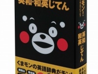 日本語訳が熊本弁？！『くまモン！ これ英語でなんていうと？ 英和・和英じてん』が発売