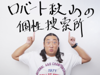 ロバート秋山伝授「自分らしさを見つける方法」