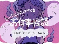 メイクさんの怪談話「シャワールームから……」