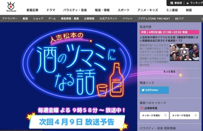 『人志松本の酒のツマミになる話』フジテレビ公式サイトより