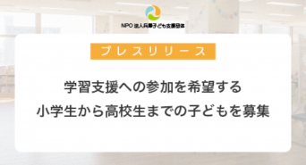 特定非営利活動法人兵庫子ども支援団体のプレスリリース画像