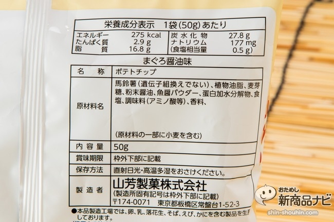 ポテトチップスまぐろ醤油CR5_0899