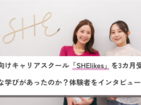 女性向けキャリアスクール「SHElikes」を3カ月受講。どんな学びがあったのか？ 体験者をインタビュー