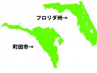 町田市とフロリダ州