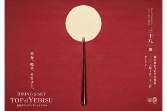 恵比寿ガーデンプレイス「TOP of YEBISU」、モダンな和食専門店フロアへリニューアルオープン！