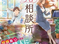 恋愛小説のようで恋愛小説じゃない!?　婚活に人生に迷ったときに読みたい、ほんわかハッピーストーリー『ワケアリ結婚相談所』発売！