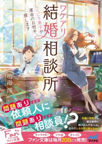 恋愛小説のようで恋愛小説じゃない!?　婚活に人生に迷ったときに読みたい、ほんわかハッピーストーリー『ワケアリ結婚相談所』発売！
