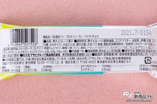 1本満足バー プロテイン・ラン　ベイクドチョコパッケージ裏