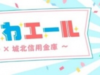 城北信用金庫のプレスリリース画像
