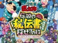 「忍たま乱太郎」の体験型イベント「リアル宝探し」