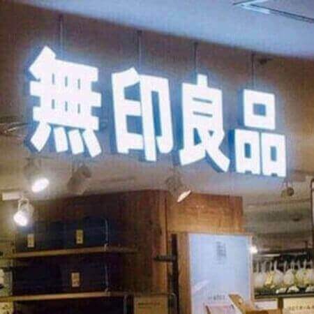 「無印良品」が肉や魚まで!スーパー事業進出の狙いとは