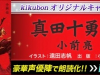 「真田十勇士」がオーディオブックに