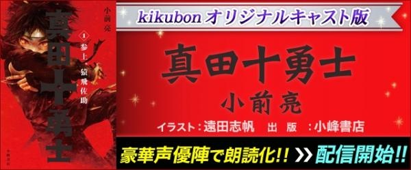「真田十勇士」がオーディオブックに