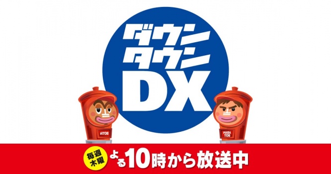 『ダウンタウンDX』読売テレビ公式サイトより