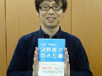 『日本一やさしい「決算書」の読み方』（プレジデント社／刊）の著者、柴山政行さん